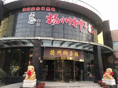 -扬州狮子楼·非遗淮扬菜(总店)