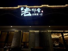 -浙C老邻舍(西城海错店)