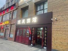门面-东吴面馆(好运街店)