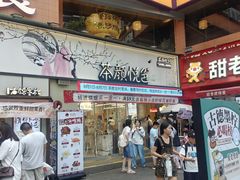 -茶颜悦色(嘉顿一楼吉时赏味游园会店)