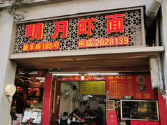 门面-明月虾面(厦禾路店)