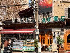 -新疆伊宁远征餐厅