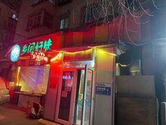 -乡间好味私家菜(总店)