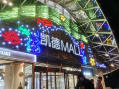 -凯德MALL(望京店)