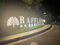 -海南清水湾莱佛士酒店