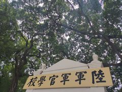 -黄埔军校旧址纪念馆