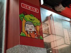 -牛华八婆麻辣烫(起源店)