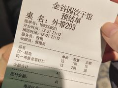-金谷园饺子馆(北邮总店)