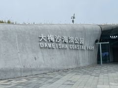 -大梅沙海滨公园