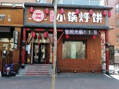 牛排锅-灶座小锅烀饼·铁锅炖(道里店)