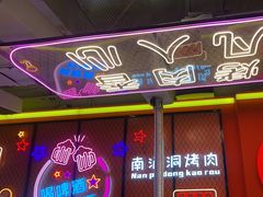 -南浦洞烤肉·新世界版(奥体店)