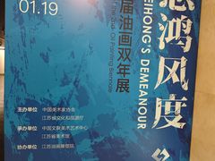 -江苏省美术馆(长江路新馆)