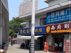 -惠记粉汤羊血(永松路店)