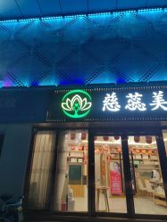 -慈蕊美容养生·专业经络调理