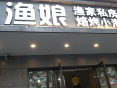 门面-渔娘渔家丹东海鲜(东直门店)