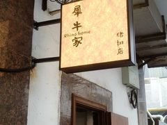 -犀牛家猪排