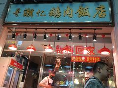 门面-寻潮忆卤鹅·潮汕餐馆(汇星店)