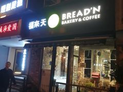 -BREAD'N福来天蛋糕·咖啡(统一路店)