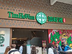 -添好运点心专门店(深水埗店)