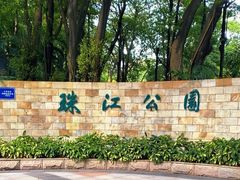 -广州珠江公园