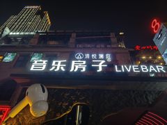 -音乐房子(鎏嘉码头店)