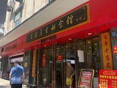 -三镇民生甜食馆(胜利街总店)