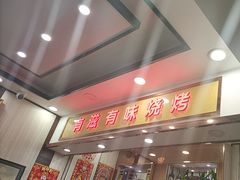 -有滋有味烧烤涮(果园星城C区店)