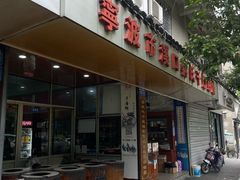 -奉化市溪口蒋氏千层饼厂