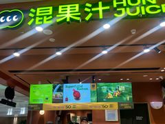 -混果汁(福田领展中心城店)