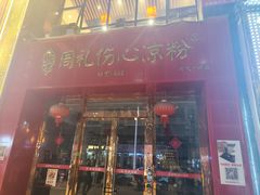 -姚记.周礼伤心凉粉(时代广场店)