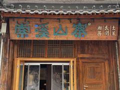 -索溪山寨·湘西饮食文化博物馆(标志门店)