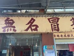-蓉城西二道无名冒菜(西二道街店)