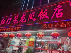 -红灯笼龙凤饭店(宁波老字号店)