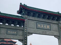 -广东圆玄道观