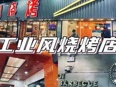 -宝记烧烤·碳锅羊肉·羊蝎子火锅·夜食社(文体路创始店)