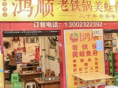 -鸿顺老铁锅美蛙鱼府(解放碑店)