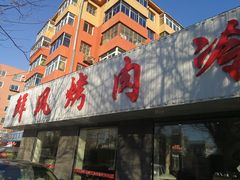 -鲜风烤肉冷面(杏林店)