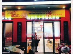 门面-日头火米粉(稚山路店)