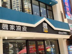 门面-魏家凉皮(万辉店)