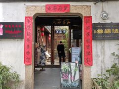 门面-鸡脚旮旯平江路店
