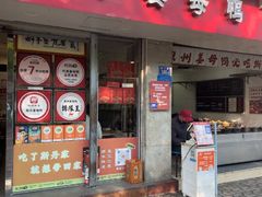-斯丹姜母鸭·古法干香(涂门街总店)