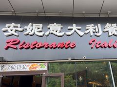 -安妮意大利餐厅(世贸天阶店)