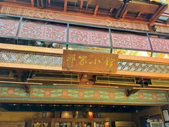 -那家小馆•北京菜•烤鸭(香山店)