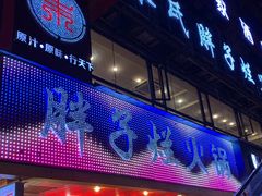 门面-朱氏胖子烂火锅(洪崖洞店)