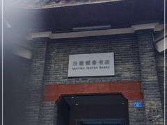 -三联韬奋书店(宽窄巷子店)