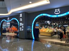 -盒马鲜生(皇庭广场店)
