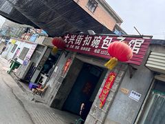 -大兴街扣碗包子馆