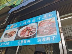 -清真·宏顺祥卤汁凉粉(大皮院店)