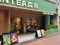 -森茶(湛江万达店)