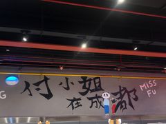 -付小姐在成都(五道口店)